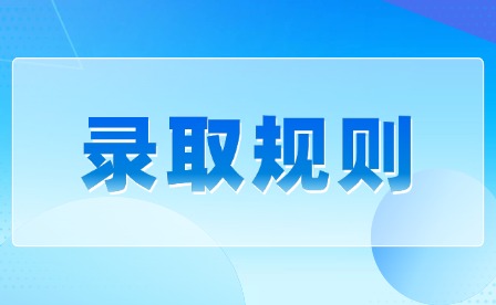 2026年赣南卫生健康职业学院单招录取规则