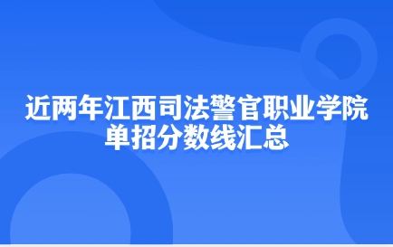 江西司法警官职业学院单招
