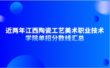 近两年江西陶瓷工艺美术职业技术学院单招分数线汇总