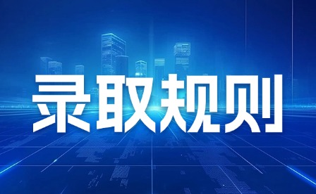 2026年江西工业工程职业技术学院单招录取规则