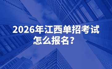 2026年江西单招考试怎么报名？