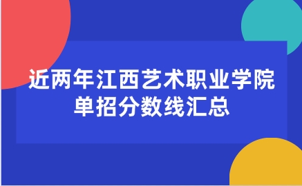 江西艺术职业学院单招