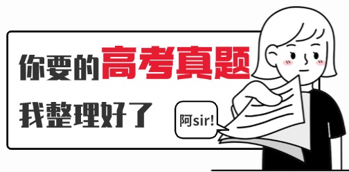 高考仅剩最后3天，再看往年真题满分拿下！
