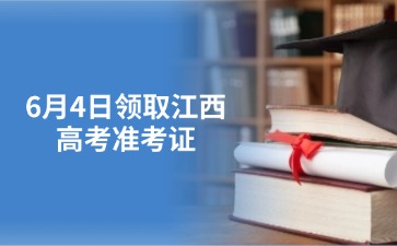 高考倒计时！6月4日领取江西高考准考证！