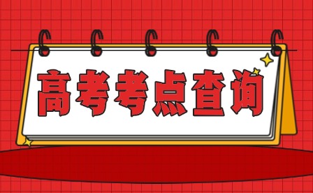 @2025年南昌市高考考生 快来查考点啦~