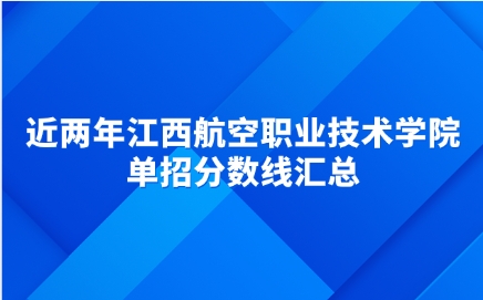 近两年江西航空职业技术学院单招分数线汇总