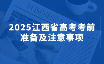 高考倒计时！2025江西省高考考前准备及注意事项！
