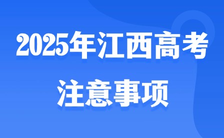 2025年江西高考注意事项