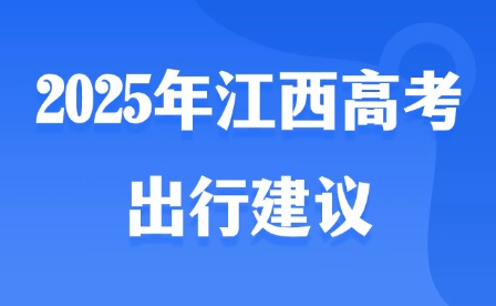 2025年江西高考出行建议
