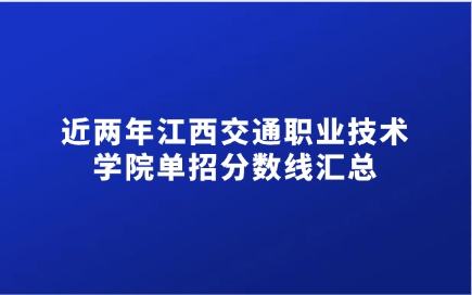 近两年江西交通职业技术学院单招分数线汇总