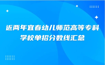 宜春幼儿师范高等专科学校单招