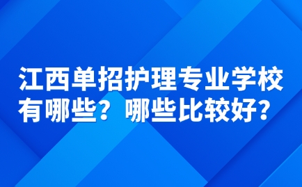 江西单招