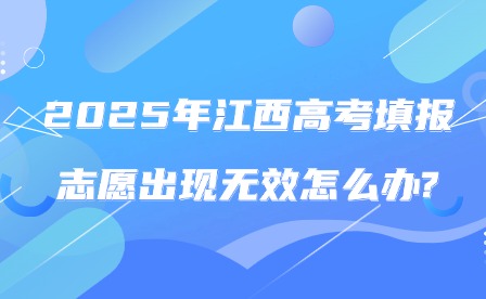 2025年江西高考填报志愿出现无效怎么办?