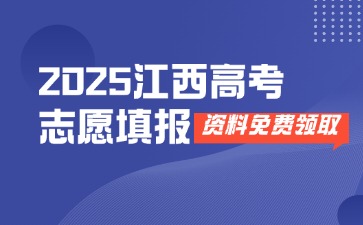 2025江西高考志愿填报资料(含全国各省市历年投档线、专业分数线等资料)
