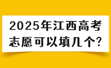 2025年江西高考志愿可以填几个?
