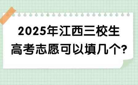 2025年江西三校生高考志愿可以填几个?