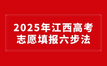 2025年江西高考志愿填报六步法