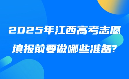 2025年江西高考志愿填报前要做哪些准备?