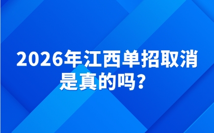 江西单招