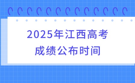 2025年江西高考成绩公布时间