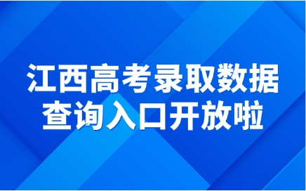 江西高考录取数据查询入口开放啦
