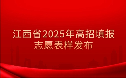 江西省2025年高招填报志愿表样发布