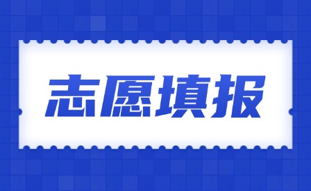 2025年江西高考艺术类志愿怎么填?