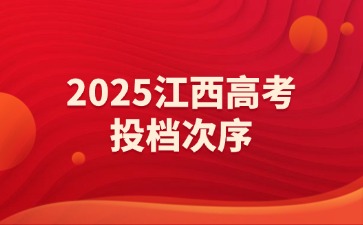 2025江西高考投档次序