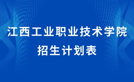 2025年江西工业职业技术学院招生计划表