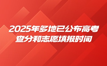 2025年多地已公布高考查分和志愿填报时间