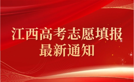 江西高考志愿填报最新通知