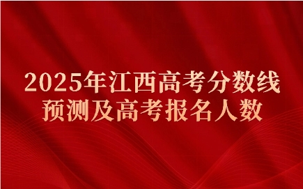 江西高考