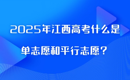 2025年江西高考什么是单志愿和平行志愿？