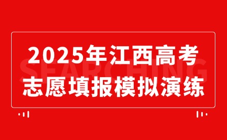 2025年江西高考征集志愿什么时候？