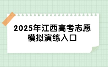 2025年江西高考志愿模拟演练入口-江西省教育考试院