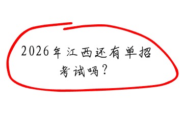 2026年江西还有单招考试吗？