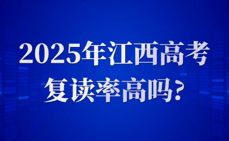 2025年江西高考复读率高吗?