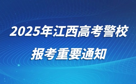 2025年江西高考警校报考重要通知