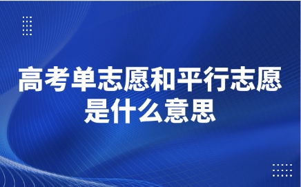 高考单志愿和平行志愿是什么意思
