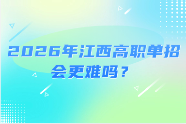 2026年江西高职单招会更难吗？