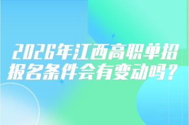 2026年江西高职单招报名条件会有变动吗？