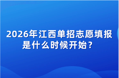2026年江西单招志愿填报是什么时候开始？