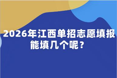 2026年江西单招志愿填报能填几个呢？