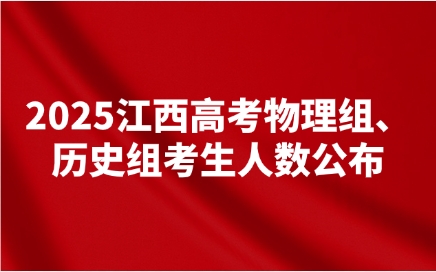 2025江西高考物理组、历史组考生人数公布