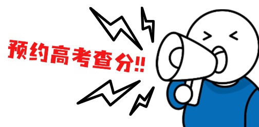 @25年江西高考生，一键预约查分帮助！