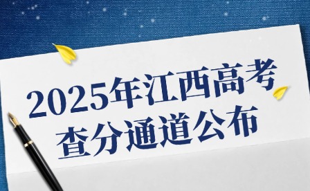 2025年江西高考查分通道公布
