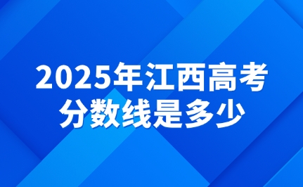 2025年江西高考省控线公布