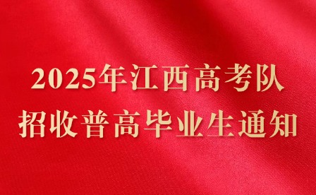 2025年江西高考军队招收普高毕业生通知