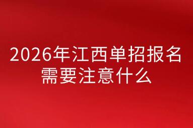 2026年江西单招报名需要注意什么