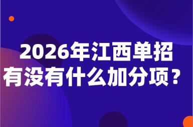 2026年江西单招有没有什么加分项？